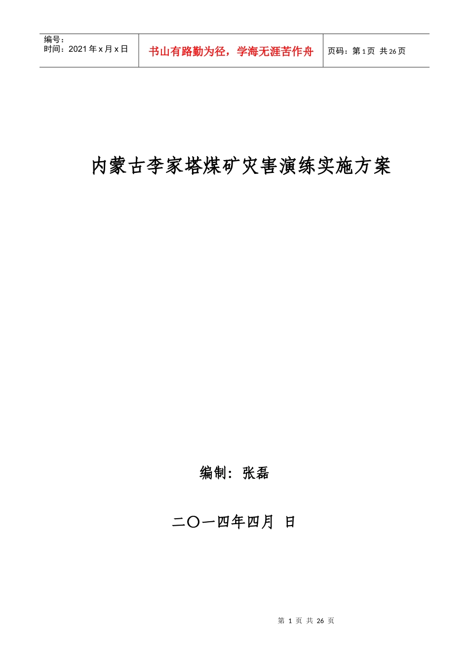 X年李家塔煤矿水害演练_第1页