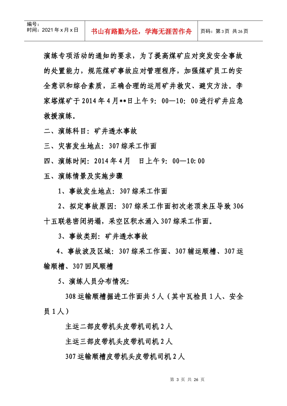 X年李家塔煤矿水害演练_第3页