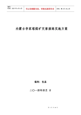 X年李家塔煤矿水害演练