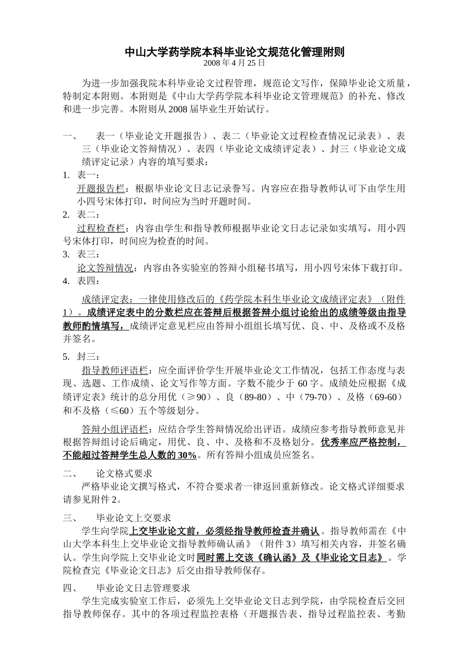 中山大学药学院本科毕业论文规范化管理附则_第1页