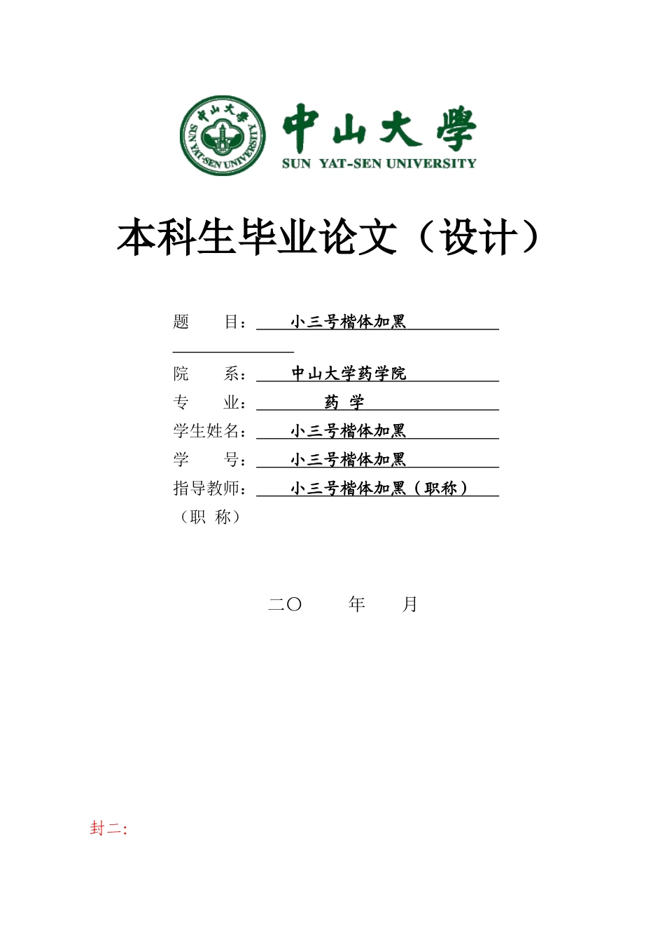 中山大学药学院本科毕业论文规范化管理附则_第3页