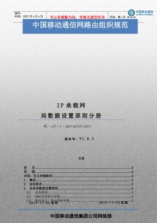 中国移动通信网络路由组织规范