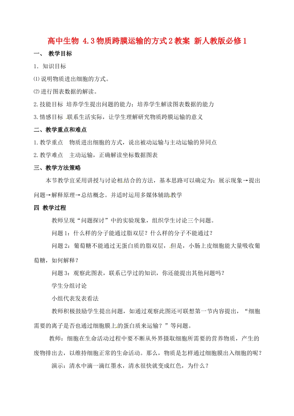高中生物 4.3物质跨膜运输的方式2教案 新人教版必修1_第1页