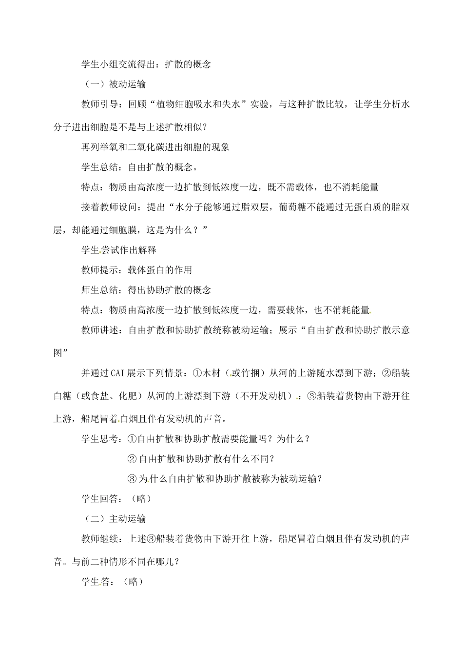 高中生物 4.3物质跨膜运输的方式2教案 新人教版必修1_第2页