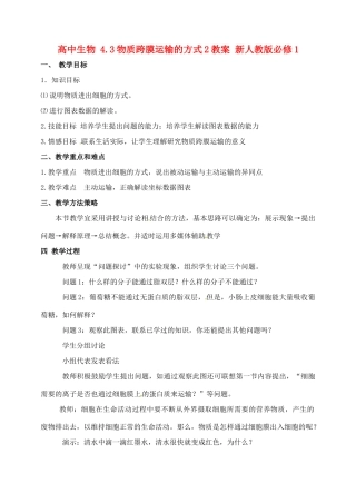 高中生物 4.3物质跨膜运输的方式2教案 新人教版必修1