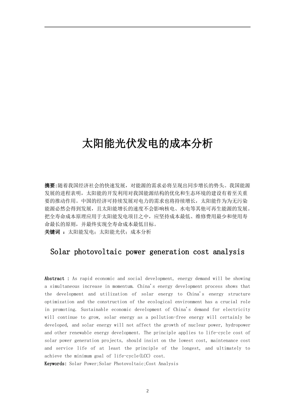 全寿命周期成本分析在电力系统中的应用_第3页