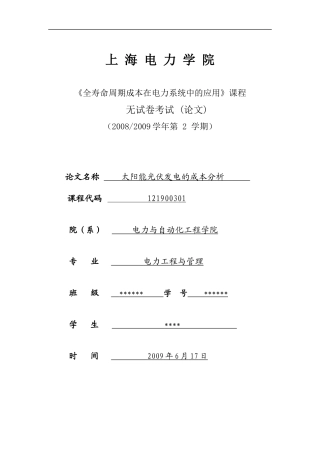 全寿命周期成本分析在电力系统中的应用