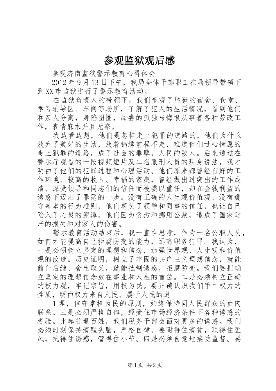 参观监狱观后感 _第1页