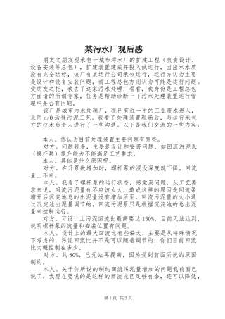 某污水厂观后感 
