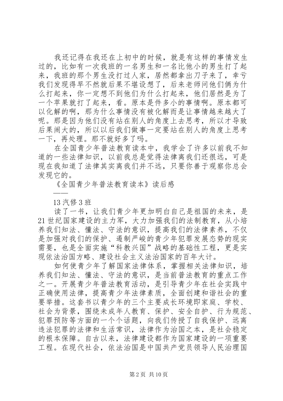 学习《全国青少年普法教育读本》读后感 _第2页