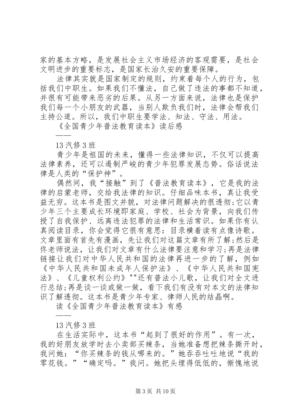 学习《全国青少年普法教育读本》读后感 _第3页