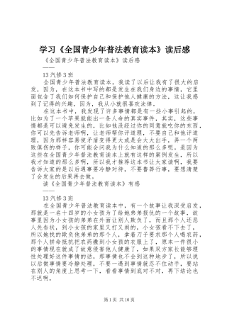 学习《全国青少年普法教育读本》读后感 