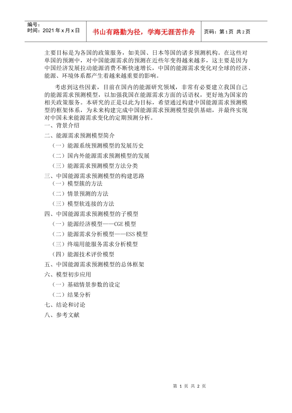 中国能源需求预测模型框架的构建doc-国家发展和改革委员_第2页