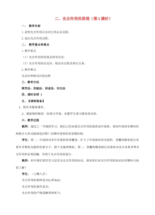 高中生物 第1课时  光合作用的原理教案 新人教版必修1