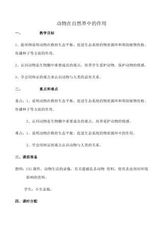 鲁科版九年级生物动物在自然界中的作用教案