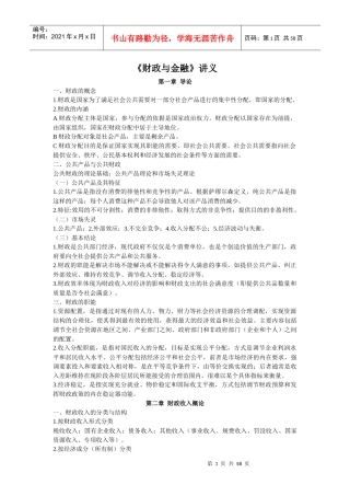 《财政与金融》培训讲义
