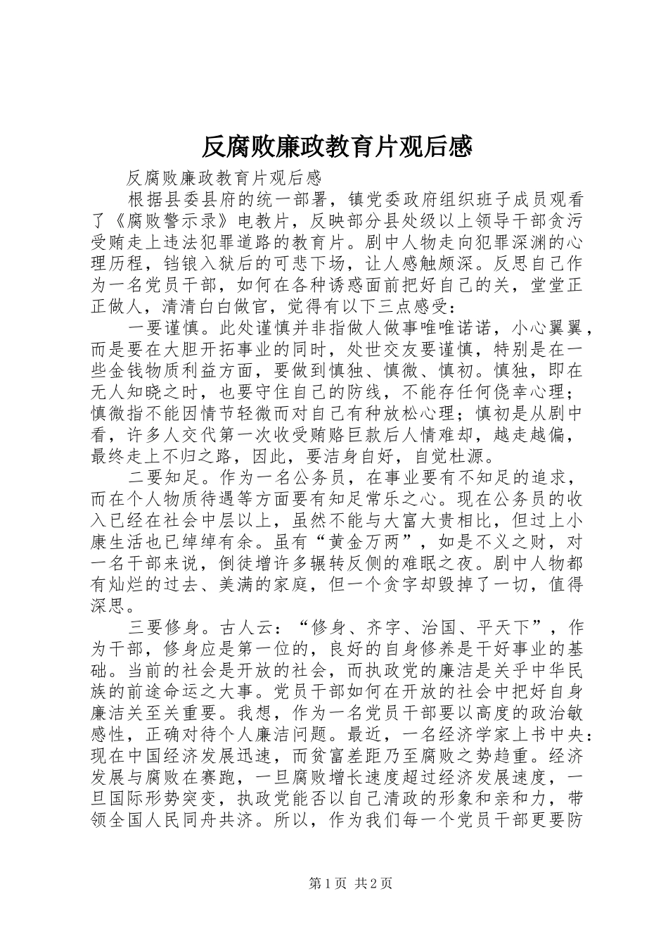 反腐败廉政教育片观后感 _第1页
