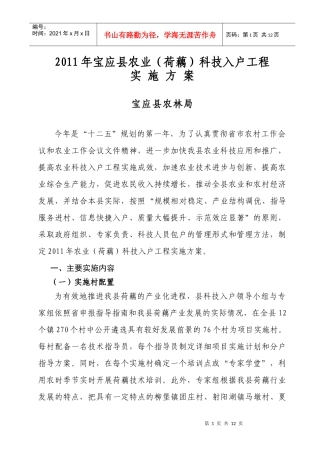 XXXX年宝应县农业科技入户示范工程(荷藕)实施方案