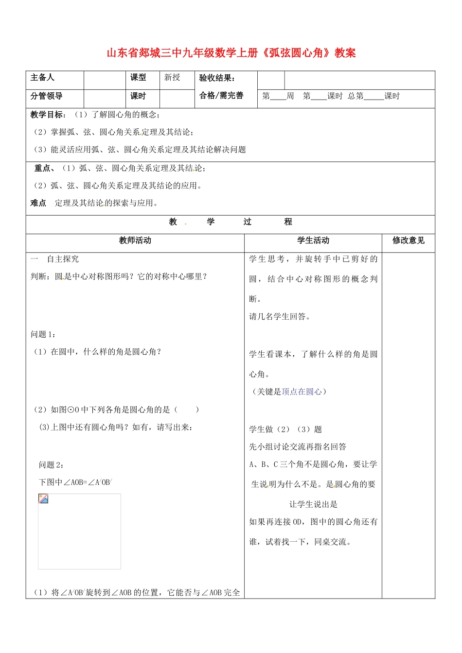山东省郯城三中九年级数学上册《弧弦圆心角》教案_第1页