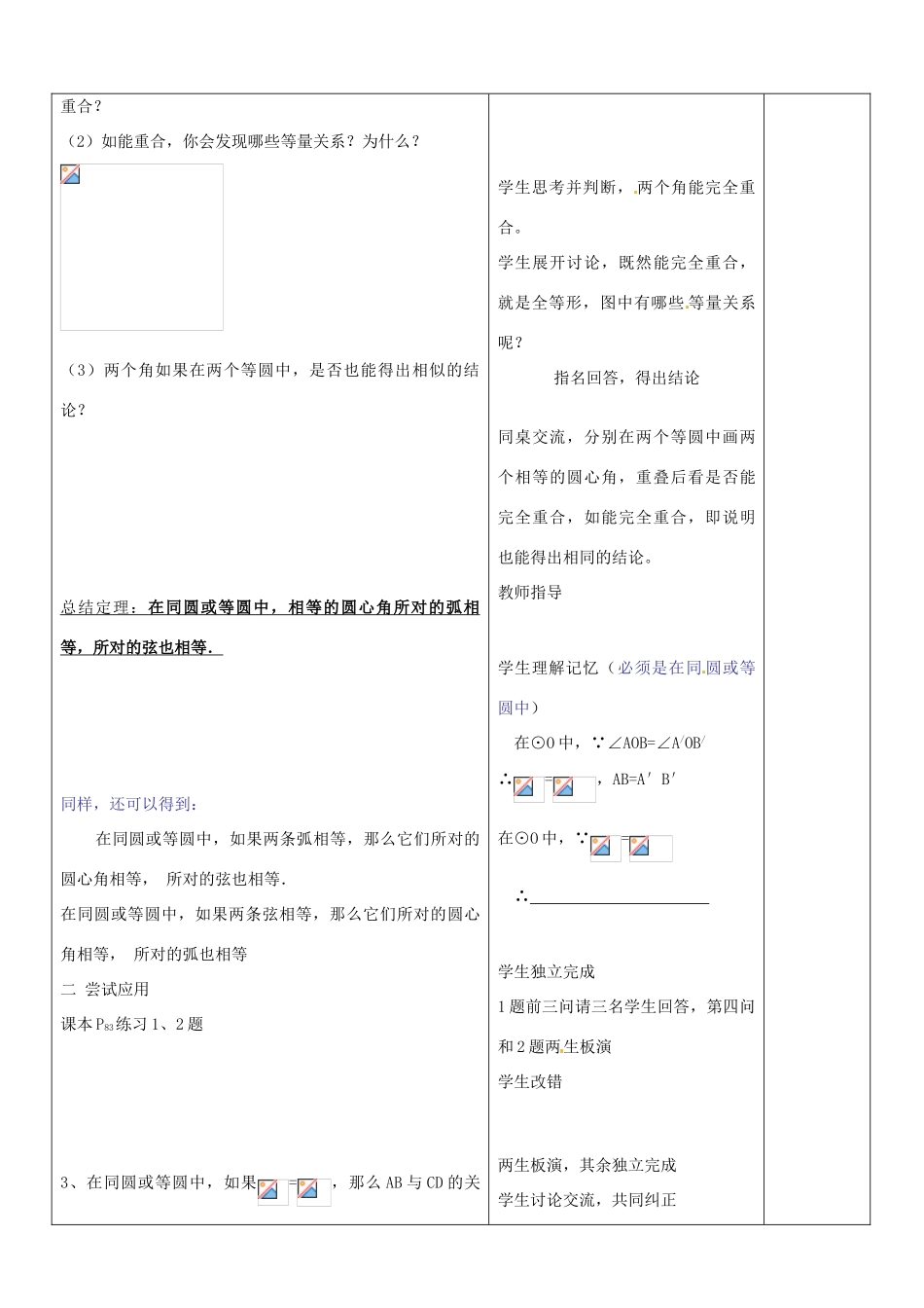山东省郯城三中九年级数学上册《弧弦圆心角》教案_第2页