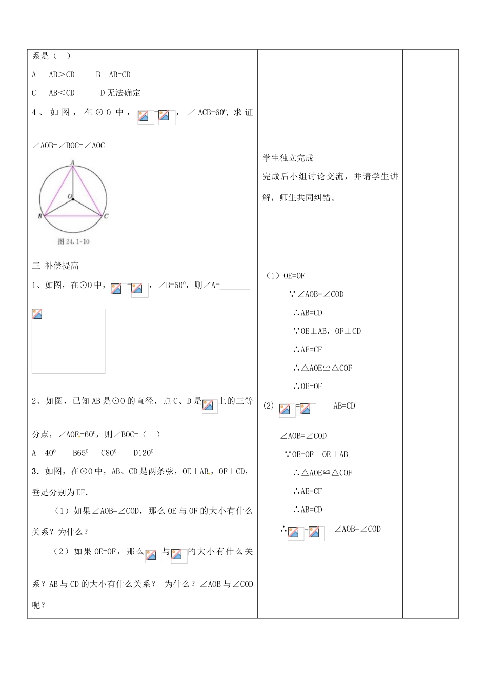 山东省郯城三中九年级数学上册《弧弦圆心角》教案_第3页