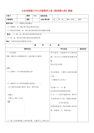 山东省郯城三中九年级数学上册《弧弦圆心角》教案