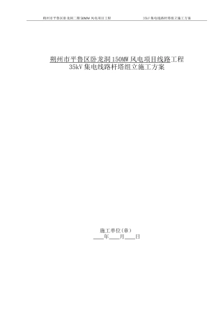35杆塔组立施工方案(DOC34页)
