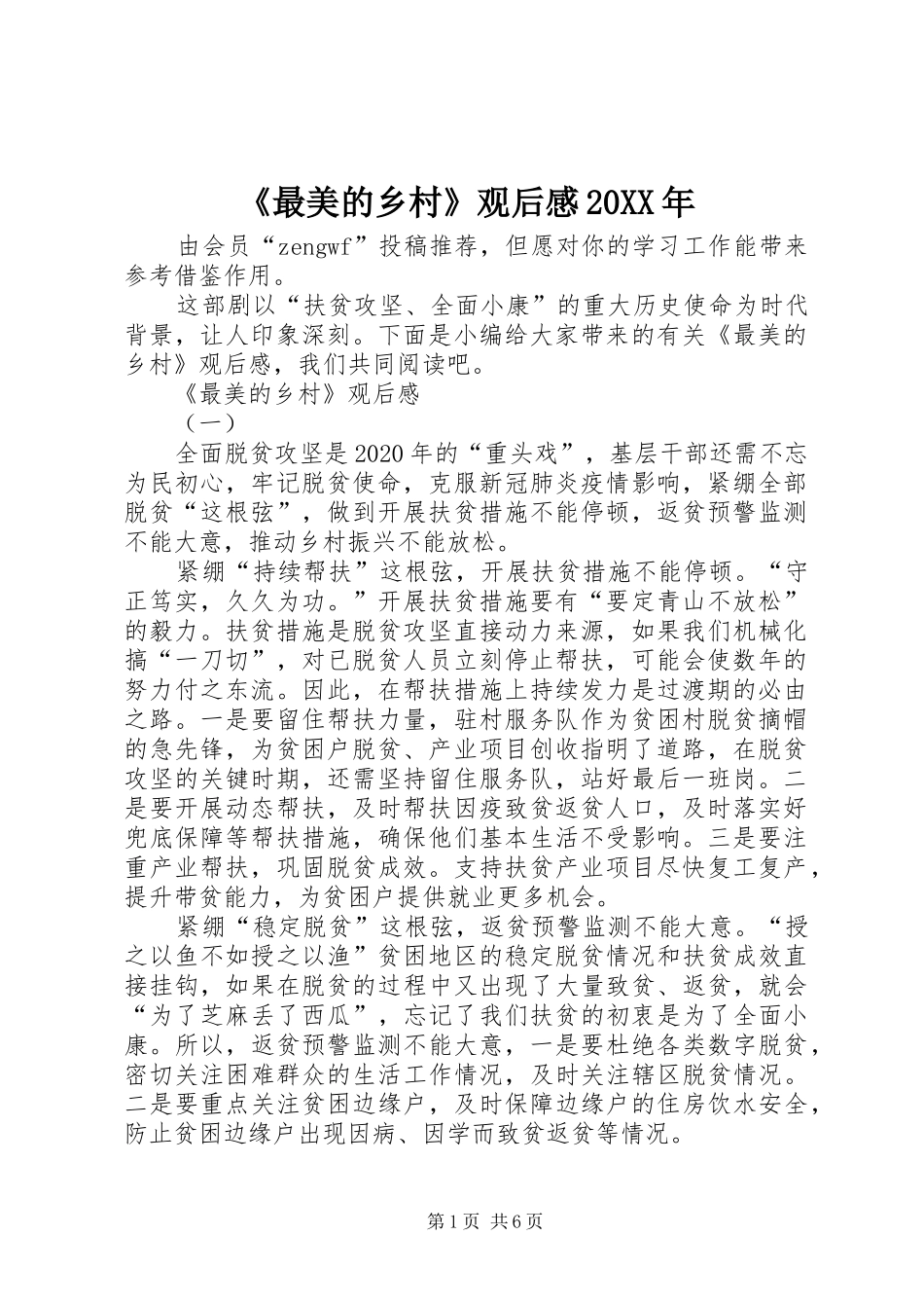 《最美的乡村》观后感20XX年_第1页