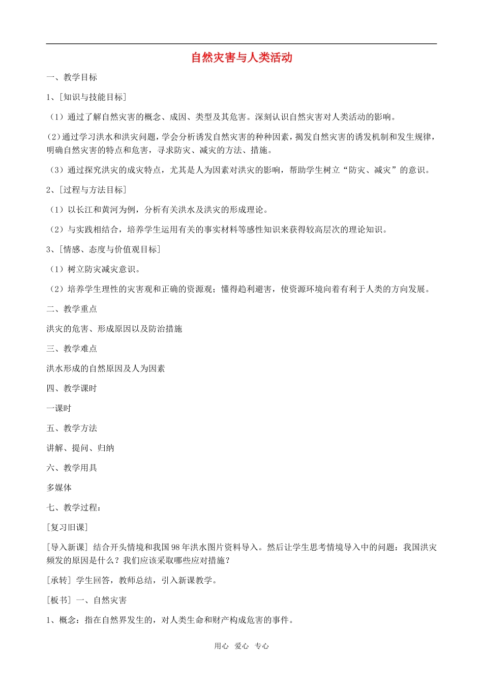 高中地理自然灾害与人类活动教案鲁教版选修5_第1页