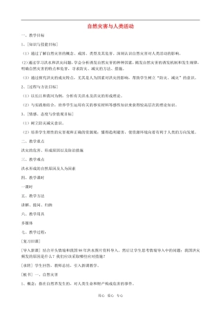 高中地理自然灾害与人类活动教案鲁教版选修5