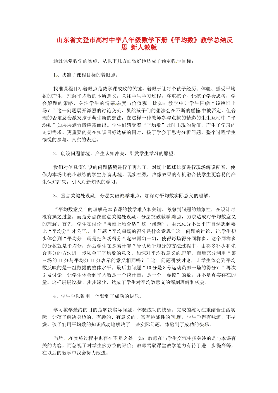 山东省文登市高村中学八年级数学下册《平均数》教学总结反思 新人教版_第1页