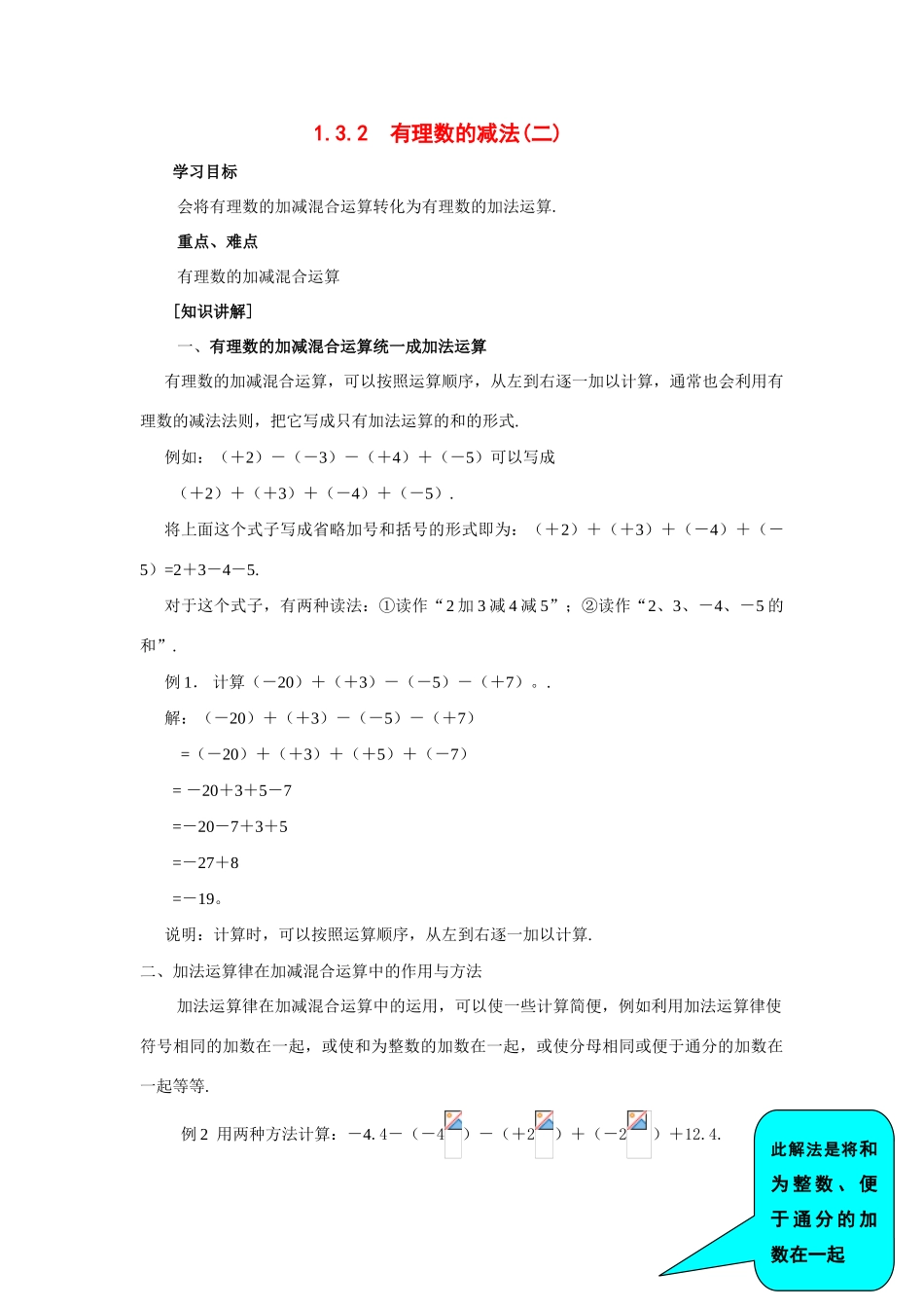 七年级数学上1.3.2  有理数的减法(二)教案新人教版_第1页