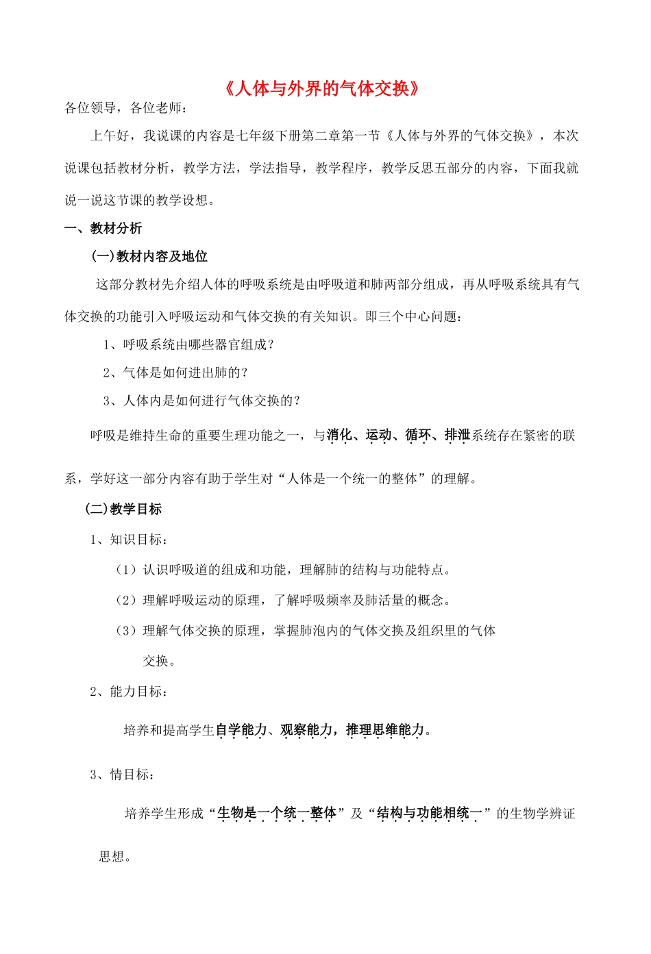 七年级生物下册 3.2.1 人体与外界的气体交换说课稿 （新版）济南版_第1页