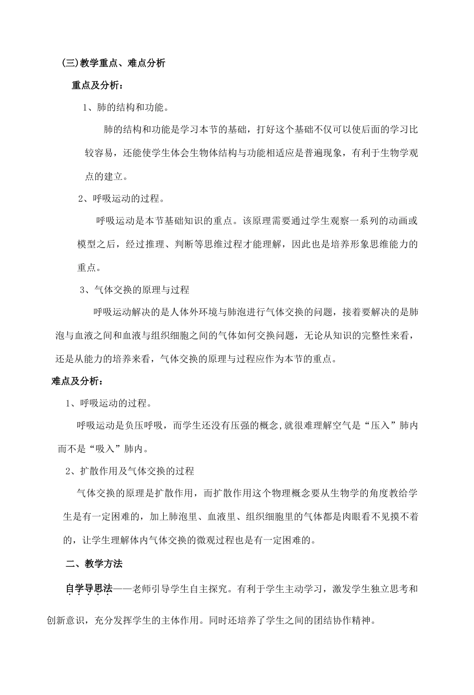 七年级生物下册 3.2.1 人体与外界的气体交换说课稿 （新版）济南版_第2页