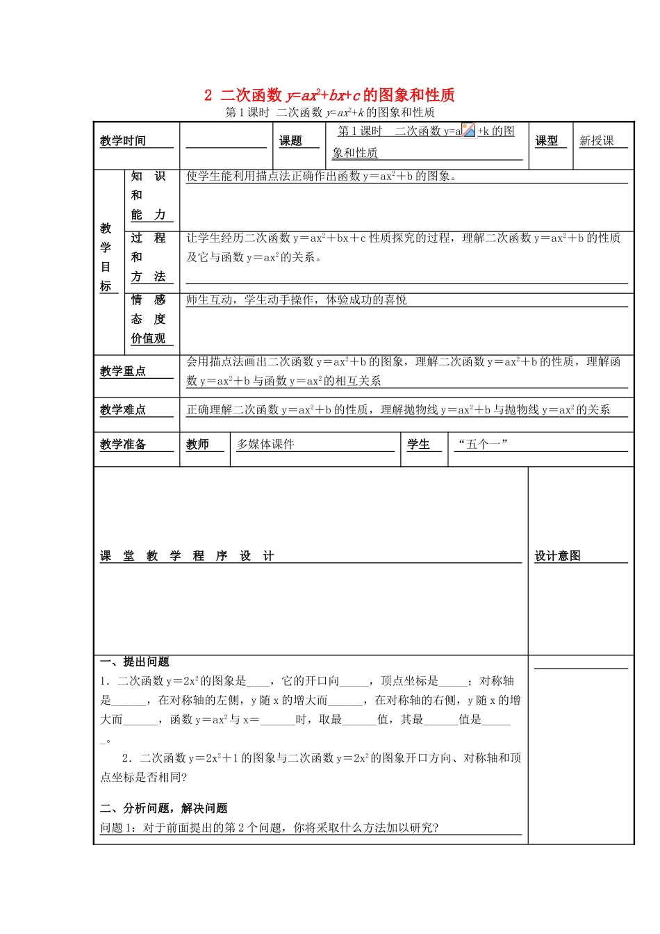 秋九年级数学上册 第21章 二次函数与反比例函数 21.2 二次函数的图象和性质 2 第1课时 二次函数yax2k的图象和性质教案2 （新版）沪科版-（新版）沪科版初中九年级上册数学教案_第1页