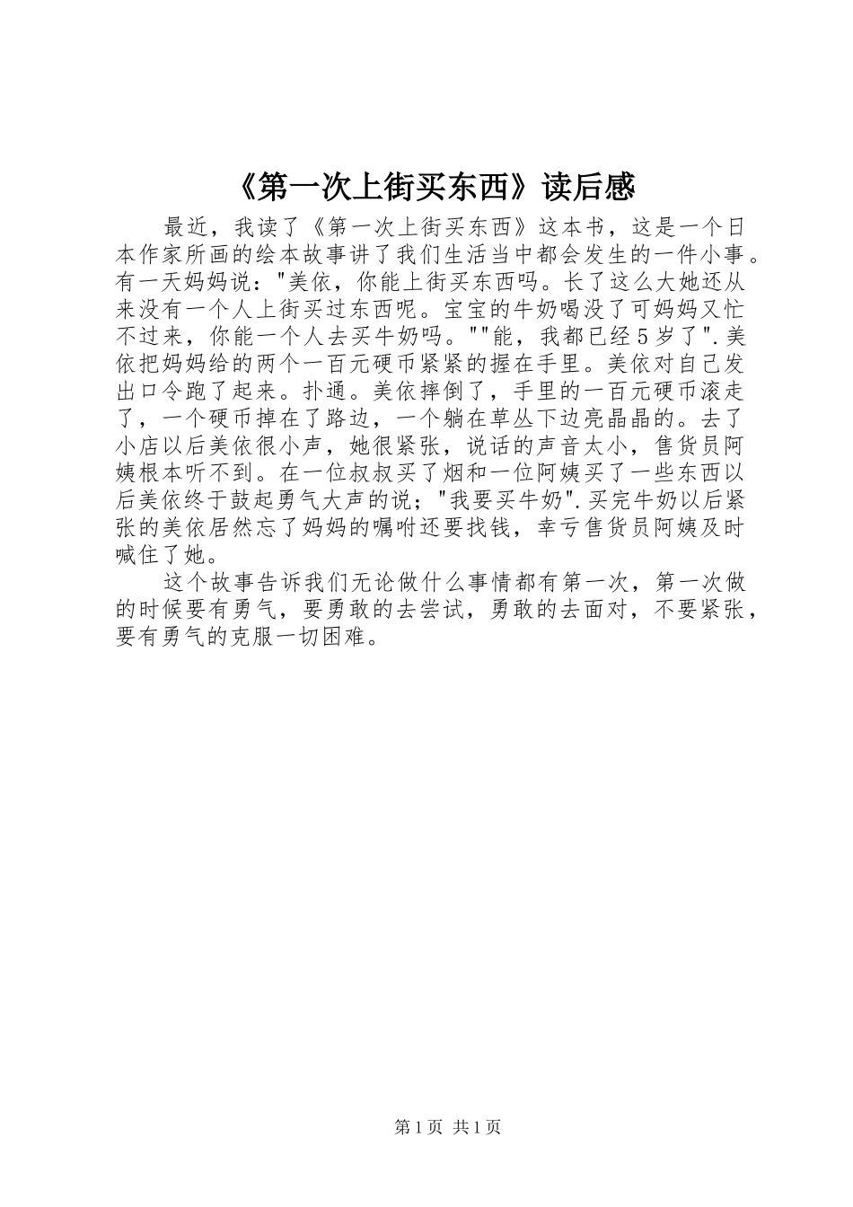 《第一次上街买东西》读后感 _第1页