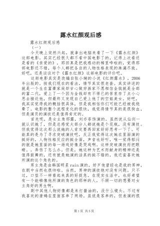 露水红颜观后感 