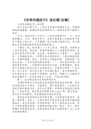 《有效沟通技巧》读后感[定稿] 