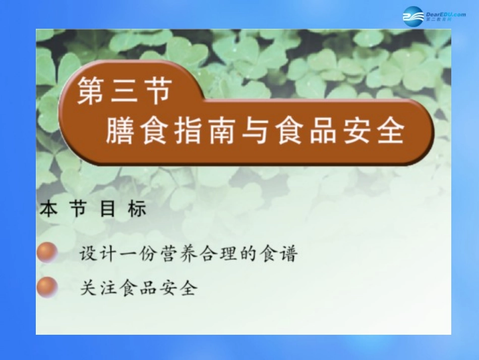 七年级生物下册 第九章 第三节 膳食指南与食品安全课件4 （新版）苏教版_第1页
