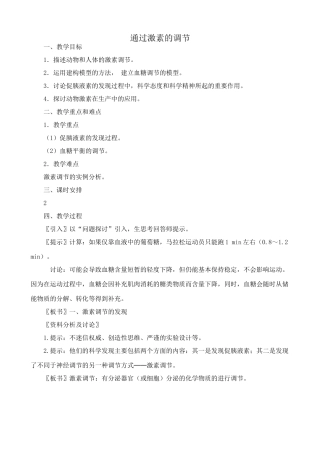 高中生物通过激素的调节教案2新课标 人教版 必修3