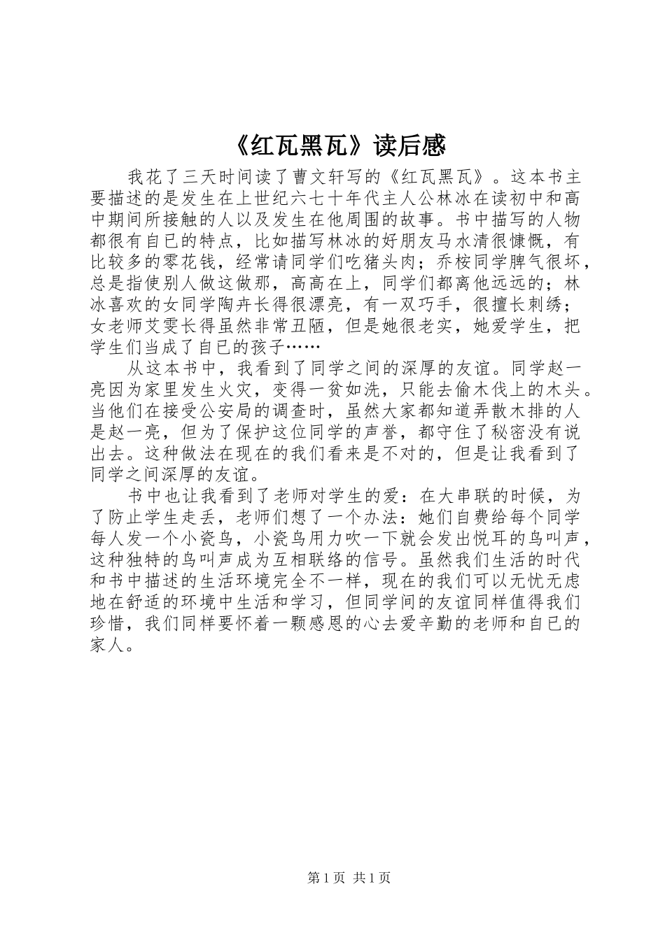《红瓦黑瓦》读后感 _第1页