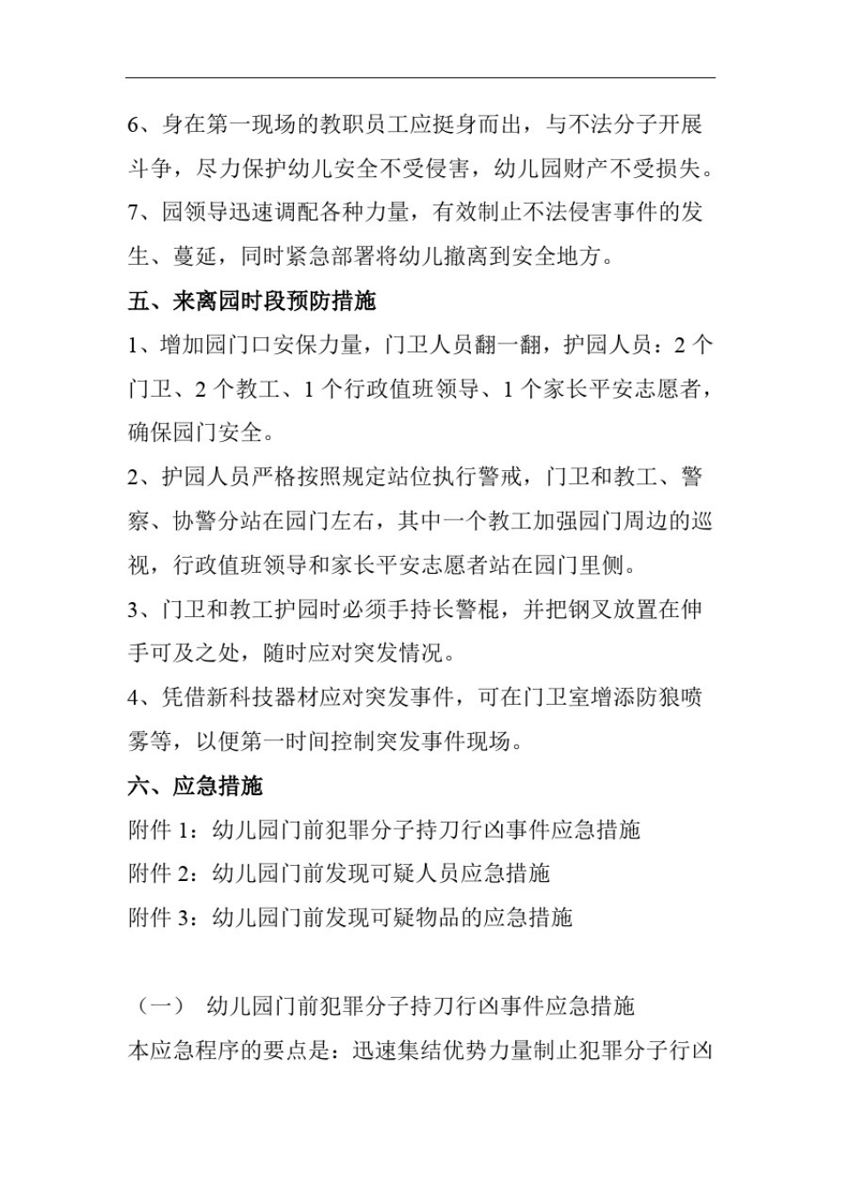 幼儿园校门口安全突发事件应急预案_第3页