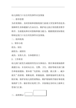 幼儿园校门口安全突发事件应急预案