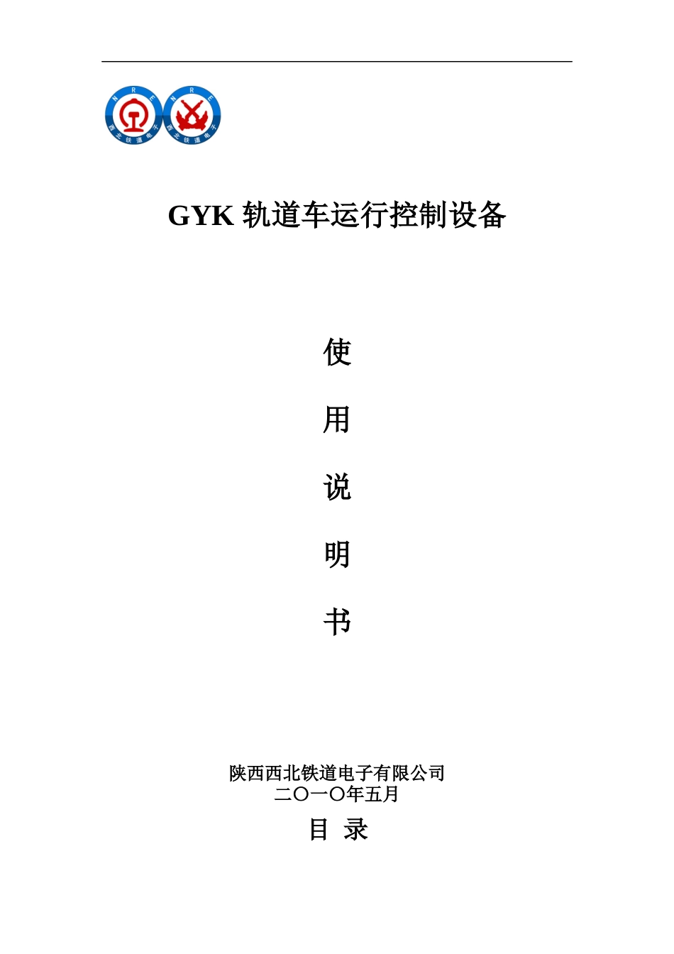 GYK轨道车运行控制设备使用说明书(最新印刷版)_第1页