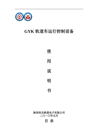 GYK轨道车运行控制设备使用说明书(最新印刷版)