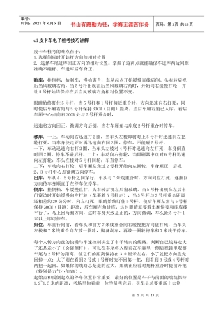 c1皮卡车电子桩考技巧讲解--可免费下载