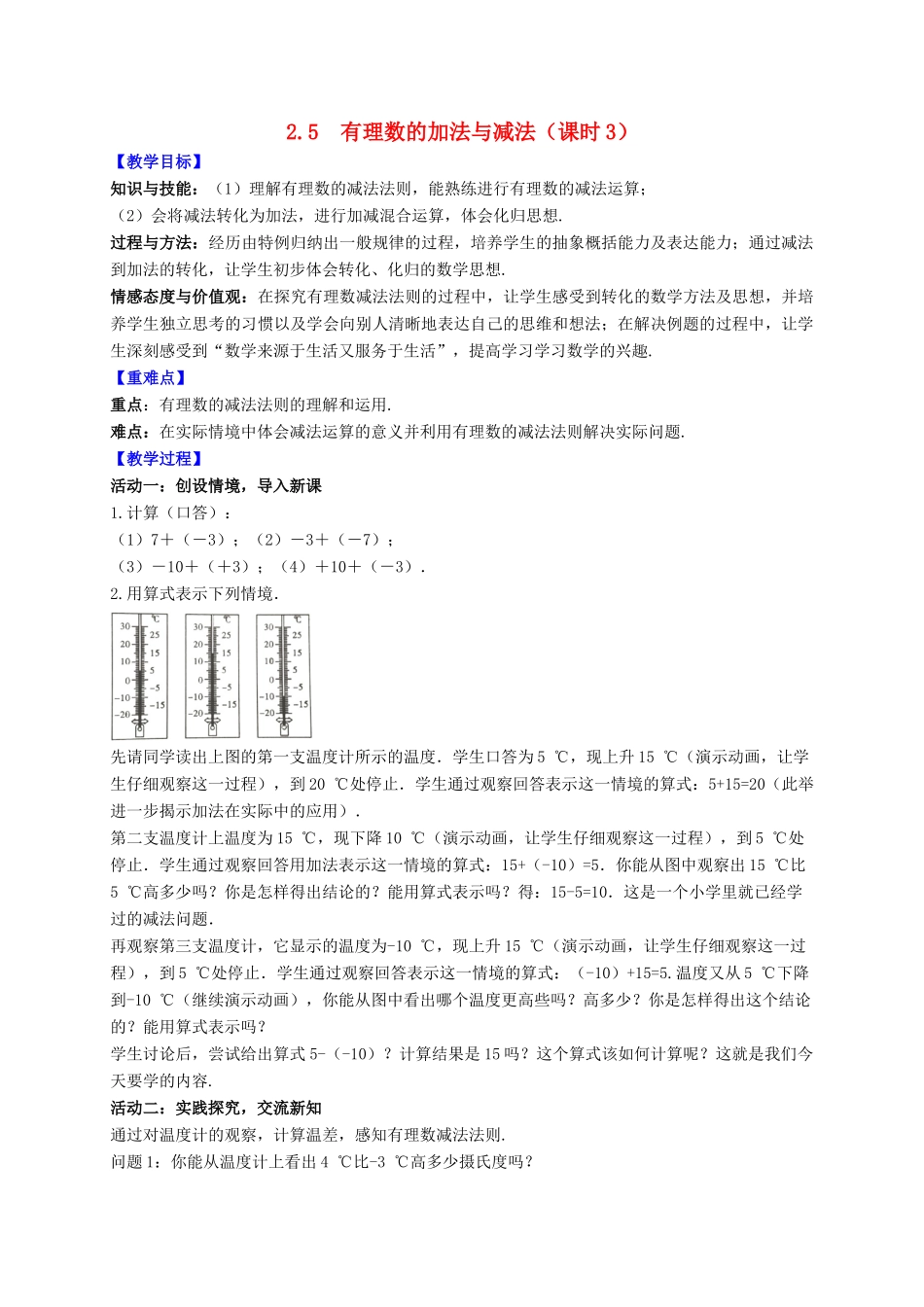 七年级数学上册 第2章 有理数 2.5 有理数的加法与减法（课时3）教案 （新版）苏科版-（新版）苏科版初中七年级上册数学教案_第1页