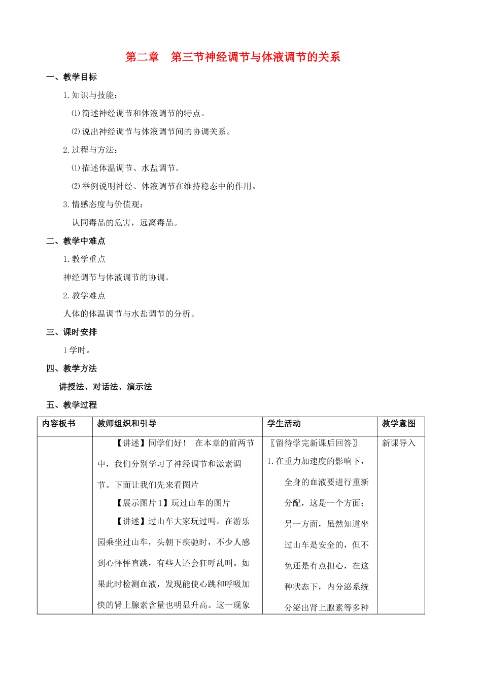 高中生物 2.3《神经调节与体液调节的关系》教案 新人教版必修3_第1页