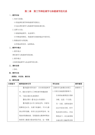 高中生物 2.3《神经调节与体液调节的关系》教案 新人教版必修3