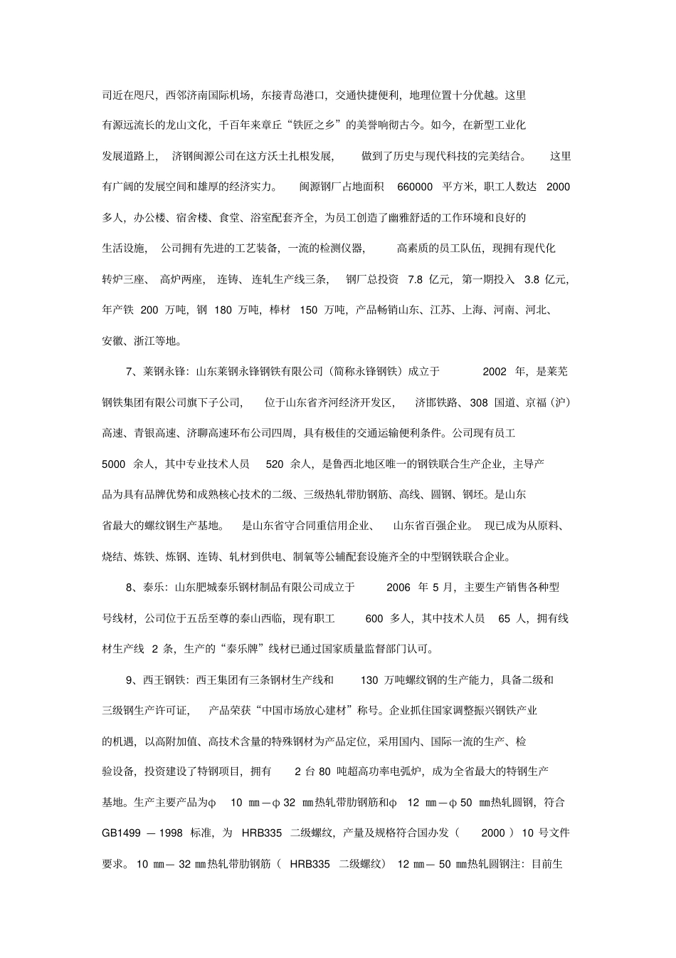 山东省钢材市场分析报告_第3页